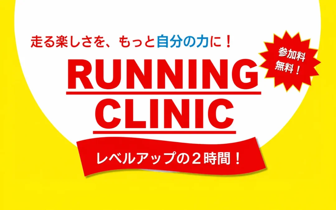 「さがえさくらんぼマラソン RUNNING CLINIC」開催のお知らせ