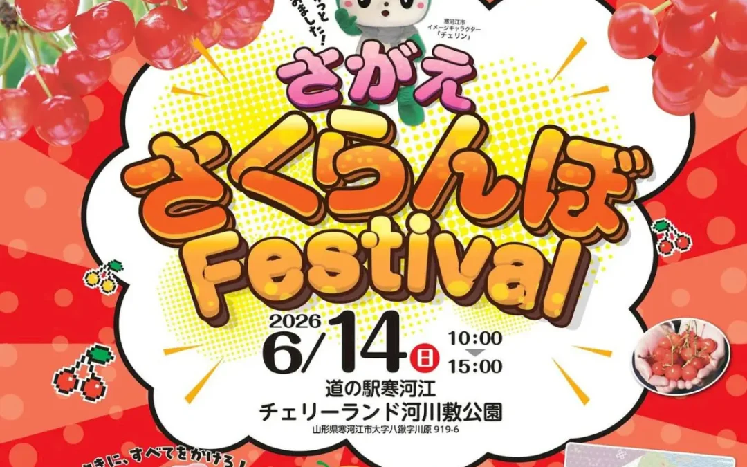 今年も「さくらんぼフェスティバル」が開催されます！