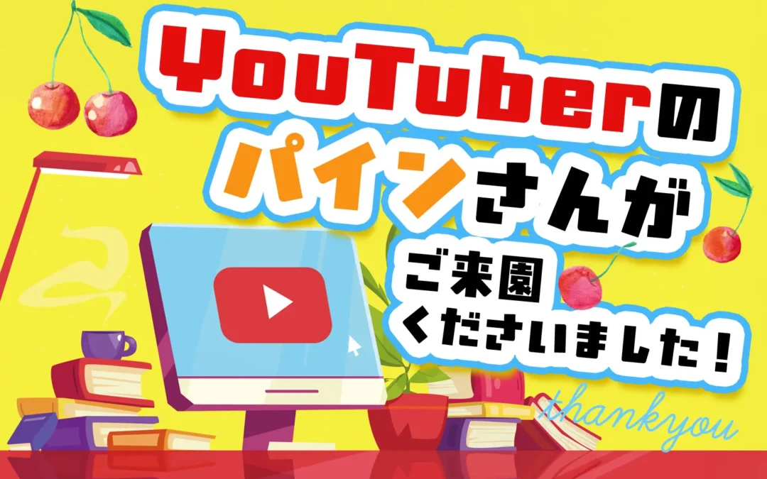 YouTuberのパインさんがご来園くださいました！