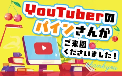 YouTuberのパインさんがご来園くださいました!