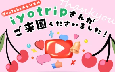 YouTubeチャンネル『iyo trip』さんがご来園くださいました!
